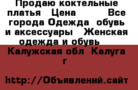 Продаю коктельные платья › Цена ­ 500 - Все города Одежда, обувь и аксессуары » Женская одежда и обувь   . Калужская обл.,Калуга г.